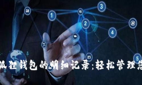 如何查看小狐狸钱包的明细记录：轻松管理您的交易信息