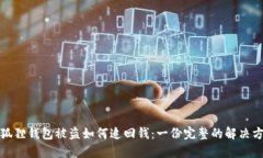 小狐狸钱包被盗如何追回钱：一份完整的解决方