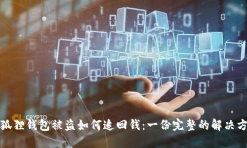 小狐狸钱包被盗如何追回钱：一份完整的解决方案