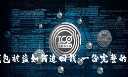 小狐狸钱包被盗如何追回钱：一份完整的解决方案
