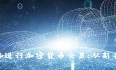如何使用MetaMask进行加密货币交易：从新手到专家