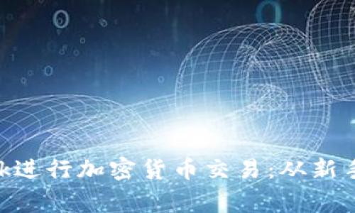 如何使用MetaMask进行加密货币交易：从新手到专家的完整指南