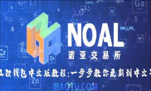小狐狸钱包中文版教程：一步步教你更新到中文界面