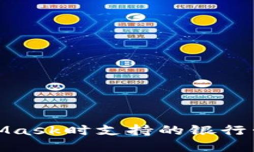 使用MetaMask时支持的银行卡类型详解