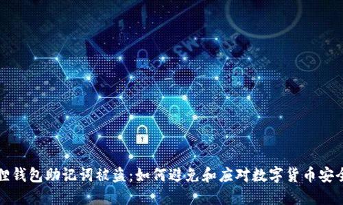 小狐狸钱包助记词被盗：如何避免和应对数字货币安全危机