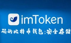 探索种子密码的比特币钱包：安全存储与完整掌
