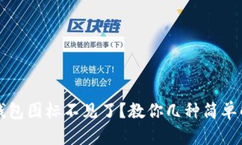 小狐狸钱包图标不见了？教你几种简单解决方法