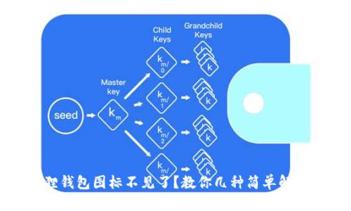 小狐狸钱包图标不见了？教你几种简单解决方法