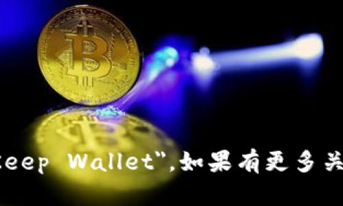 小狐狸钱包的英文名称是 