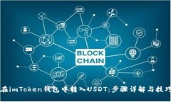 如何在imToken钱包中转入USDT：步骤详解与技巧分享