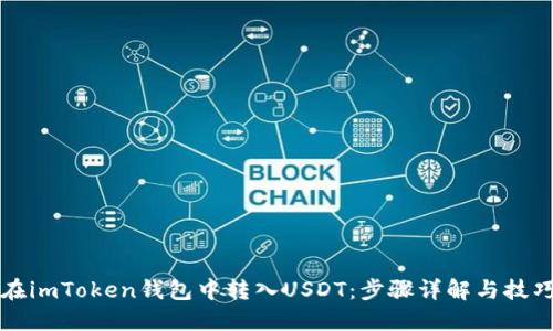 如何在imToken钱包中转入USDT：步骤详解与技巧分享