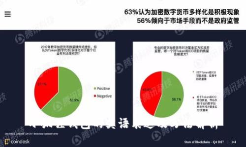 小狐狸钱包的英语表达及写法解析