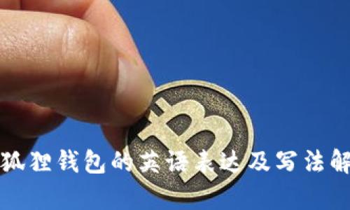 小狐狸钱包的英语表达及写法解析