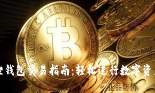 小狐狸钱包交易指南：轻松进行数字资产管理