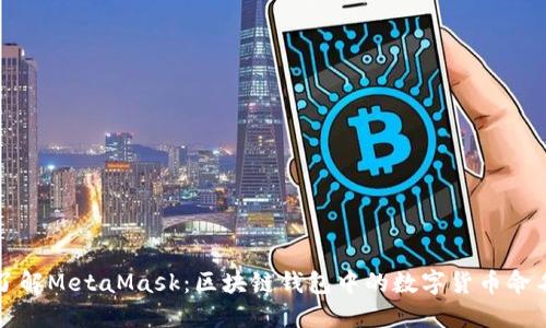 深入了解MetaMask：区块链钱包中的数字货币命名揭秘