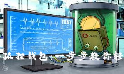 如何创建多个小狐狸钱包：一步步教你轻松管理加密资产