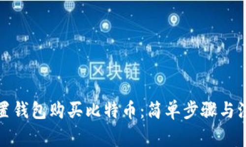 如何设置钱包购买比特币：简单步骤与注意事项