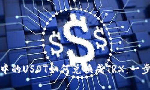 冷钱包中的USDT如何兑换成TRX：一步步详解