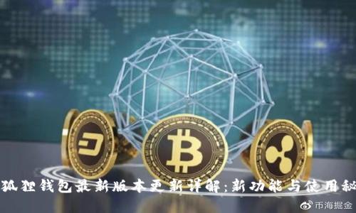 小狐狸钱包最新版本更新详解：新功能与使用秘籍