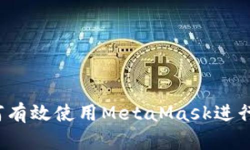 全面指南：如何有效使用MetaMask进行加密货币交易