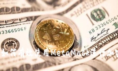 全面指南：如何有效使用MetaMask进行加密货币交易