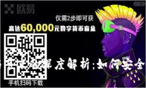 区块链钱包与节点的深度解析：如何安全管理数字资产