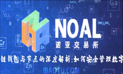 区块链钱包与节点的深度解析：如何安全管理数字资产
