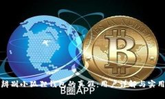 如何辨别小狐狸钱包的真假：用户详解与实用技