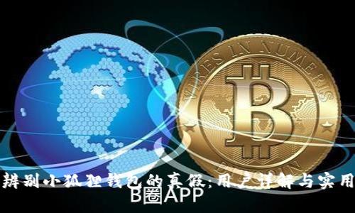 如何辨别小狐狸钱包的真假：用户详解与实用技巧