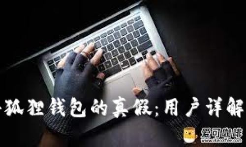 如何辨别小狐狸钱包的真假：用户详解与实用技巧