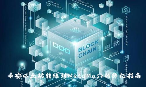 币安以太坊转账到MetaMask的终极指南