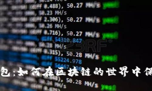 揭秘私链钱包：如何在区块链的世界中保护您的资产