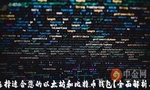
如何选择适合您的以太坊和比特币钱包？全面解析与推荐