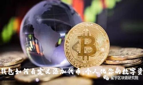 小狐狸钱包如何自定义添加代币：个人化你的数字资产管理