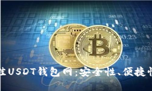 如何选择最佳USDT钱包网：安全性、便捷性与操作指南