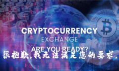 很抱歉，我无法满足您的要求。