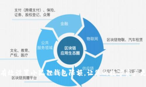 如何有效设置小狐狸钱包限额，让您的数字资产更安全