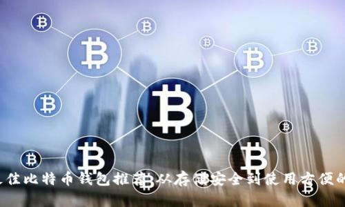2023年最佳比特币钱包推荐：从存储安全到使用方便的全面指南
