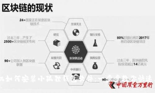 手机如何安装小狐狸钱包软件：一步步教你快速上手
