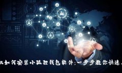 手机如何安装小狐狸钱包软件：一步步教你快速