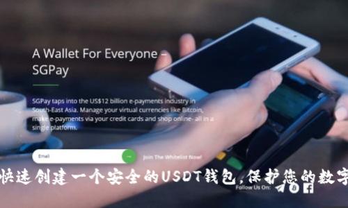 如何快速创建一个安全的USDT钱包，保护您的数字资产