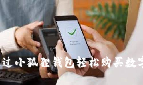 如何通过小狐狸钱包轻松购买数字货币？