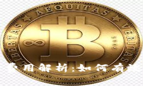 以太坊钱包的转币费用解析：如何有效管理你的交易成本