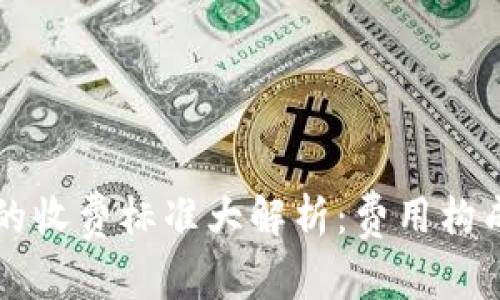 区块链钱包的收费标准大解析：费用构成与使用指南