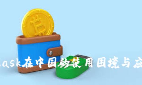 MetaMask在中国的使用困境与应对策略
