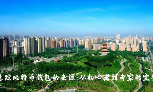 如何追踪比特币钱包的来源：从初心者到专家的完整指南