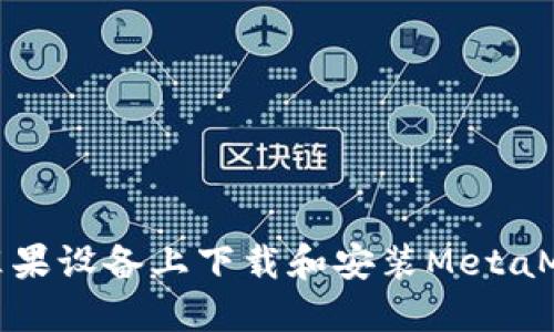 如何在苹果设备上下载和安装MetaMask钱包