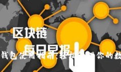 小狐狸钱包使用指南：轻松管理你的数字资产