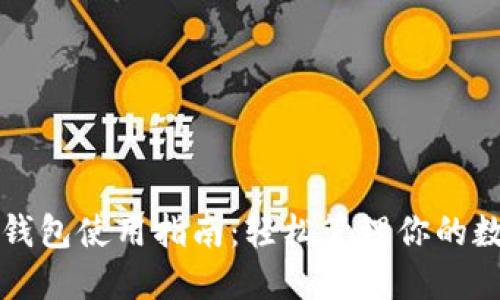 小狐狸钱包使用指南：轻松管理你的数字资产