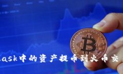 如何将MetaMask中的资产提币到火币交易所？详细指